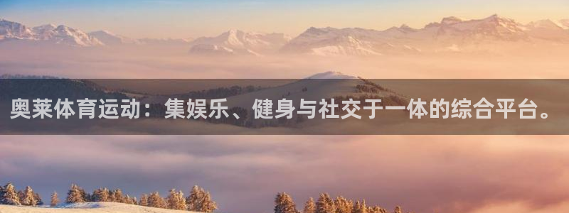 谈球吧体育：奥莱体育运动：集娱乐、健身与社交于一体的综合平台。