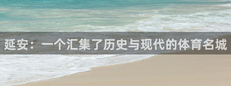 谈球吧体育官网：延安：一个汇集了历史与现代的体育名城