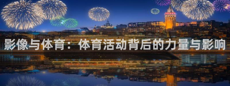 谈球吧：影像与体育：体育活动背后的力量与影响