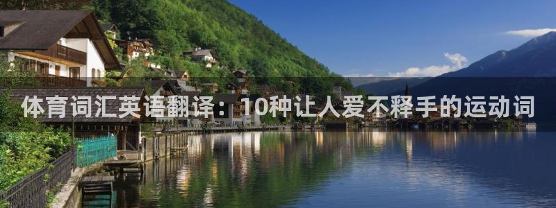 谈球吧体育官网：体育词汇英语翻译：10种让人爱不释手的运动词