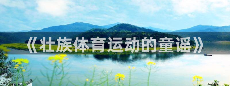 谈球吧体育官网：《壮族体育运动的童谣》