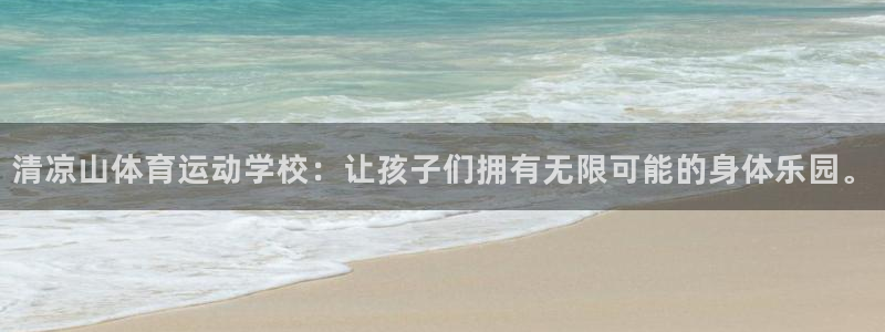 谈球吧：清凉山体育运动学校：让孩子们拥有无限可能的身体乐园。