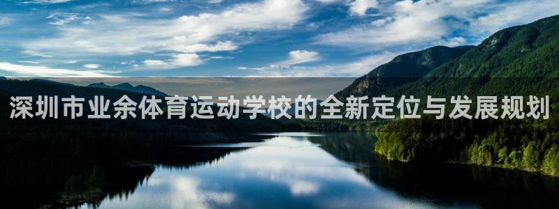 谈球吧体育官网：深圳市业余体育运动学校的全新定位与发展规划