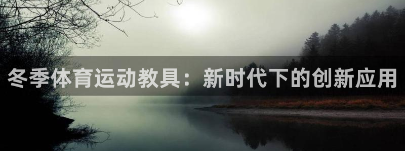 谈球吧体育官网：冬季体育运动教具：新时代下的创新应用