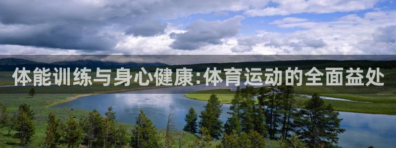 谈球吧：体能训练与身心健康:体育运动的全面益处